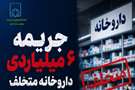 محکومیت یک داروخانه متخلف در فسا به پرداخت ۶ میلیارد تومان جریمه نقدی