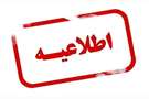 تغییر ساعات کاری و اجرای دورکاری در دستگاه‌های اجرایی استان فارس در روزهای ۲۷ و ۲۸ مرداد