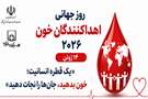 روزنوشت/ روز جهانی اهداکنندگان خون ۲۰۲۶ با شعار «یک قطره انسانیت؛ خون بدهید، جان‌ها را نجات دهید»