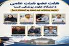 هفت عضو هیات علمی دانشگاه علوم پزشکی فسا در بین محققان دو درصد پر استناد دنیا