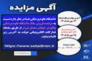 مزایده فروش ملک دانشگاه علوم پزشکی واقع در خیابان معدل شیراز