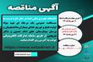 مناقصه عمومی یک مرحله ای تهیه مواد اولیه،طبخ و توزیع غذای بیماران،دانشجویان و پرسنل بیمارستان های امام حسین و دکتر شریعتی