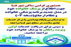 اطلاعیه مهم دانشگاه علوم پزشکی فسا در مورد نحوه اطلاع شهروندان از پزشک خانواده شهری