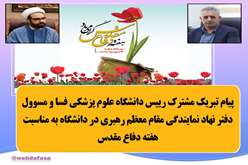 پیام مشترک رئیس دانشگاه علوم پزشکی فسا و مسئول دفتر نهاد نمایندگی مقام معظم رهبری در دانشگاه، به مناسبت چهل‌وششمین سالگرد هفته دفاع مقدس